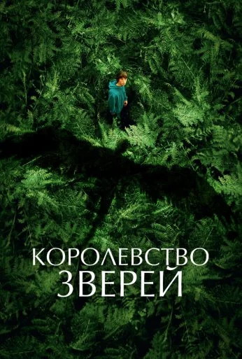 Королевство зверей (2023) онлайн бесплатно